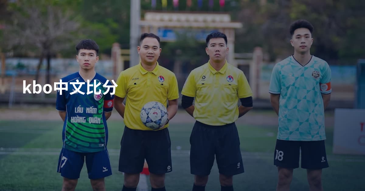 kbo中文比分
