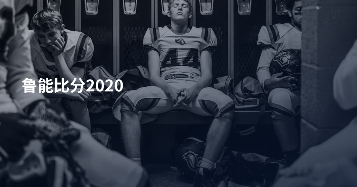 鲁能比分2020