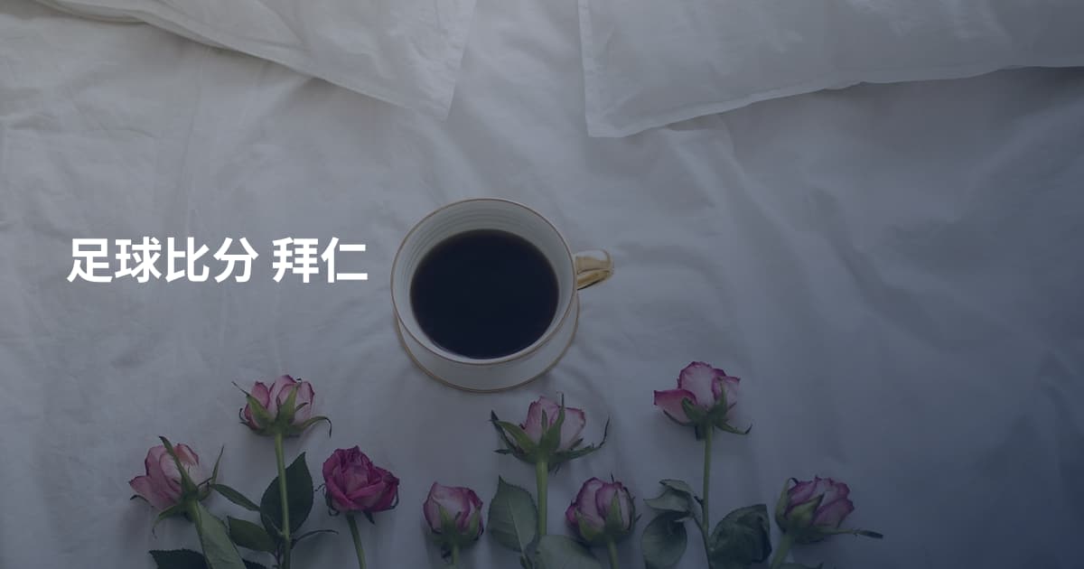 足球比分 拜仁