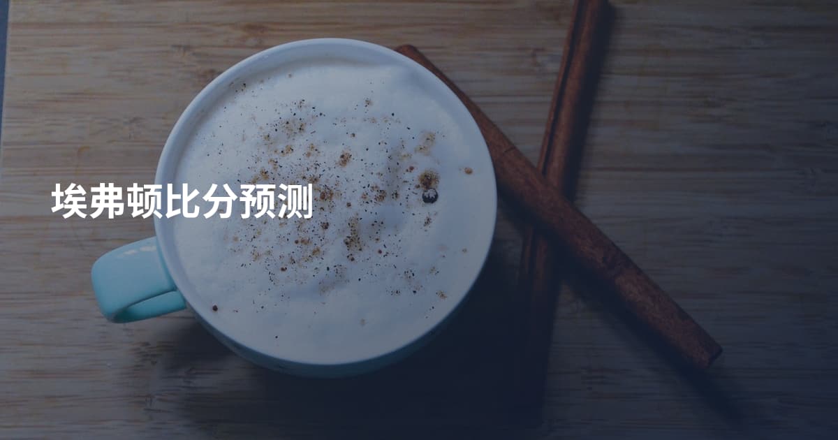 埃弗顿比分预测