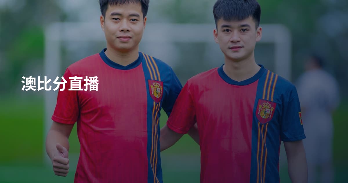 澳比分直播