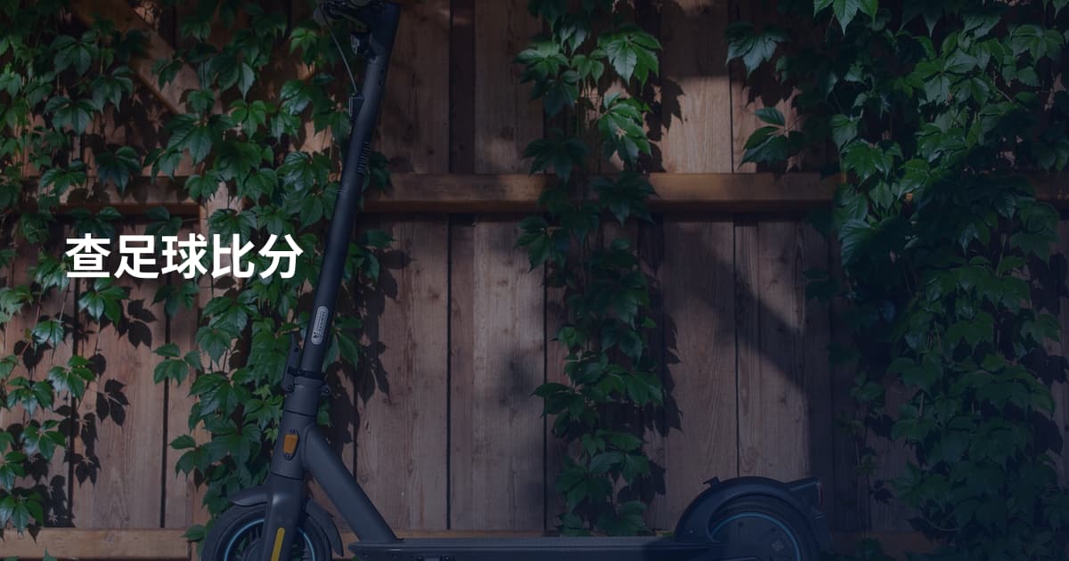 查足球比分