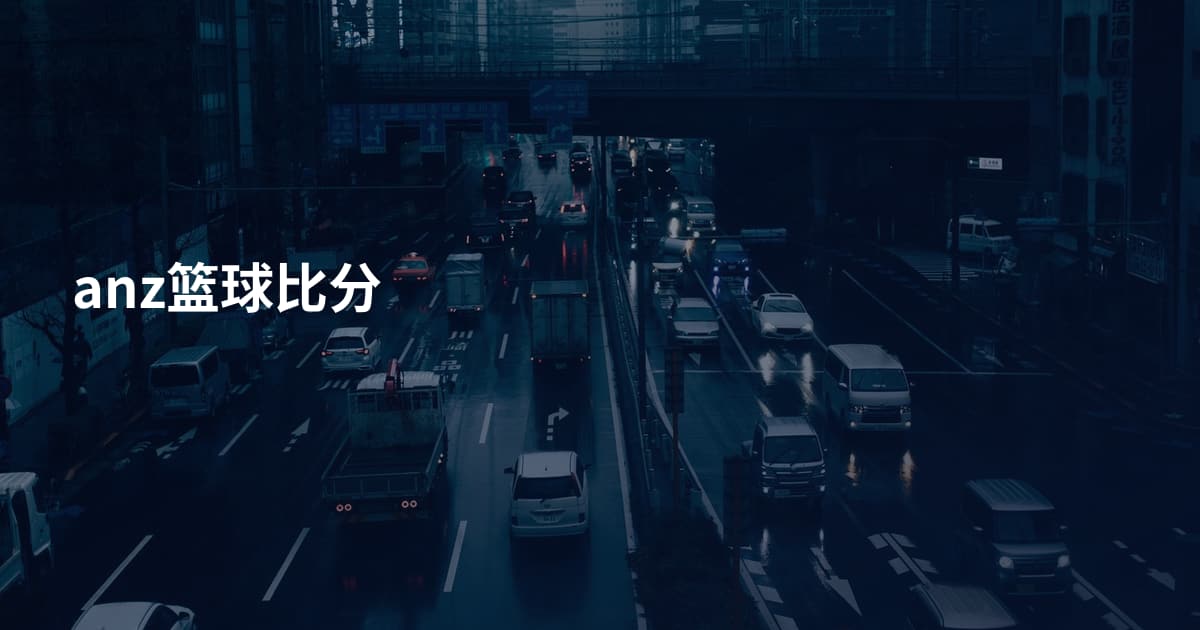 anz篮球比分