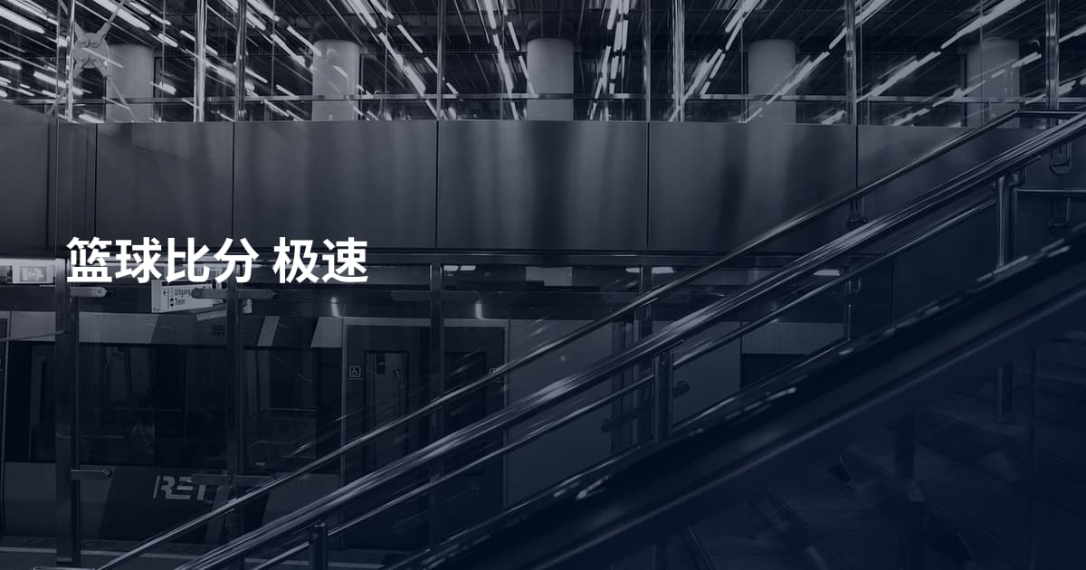 篮球比分 极速