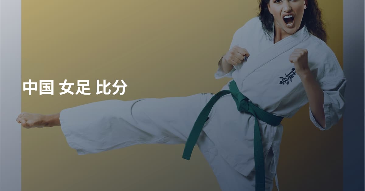中国 女足 比分