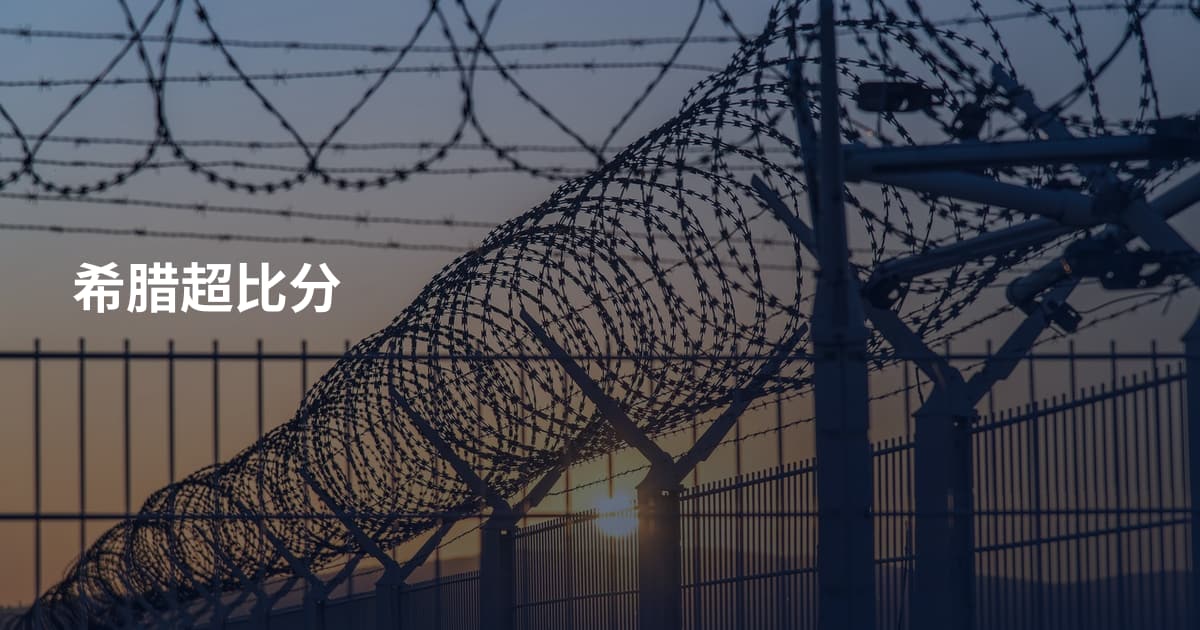 希腊超比分