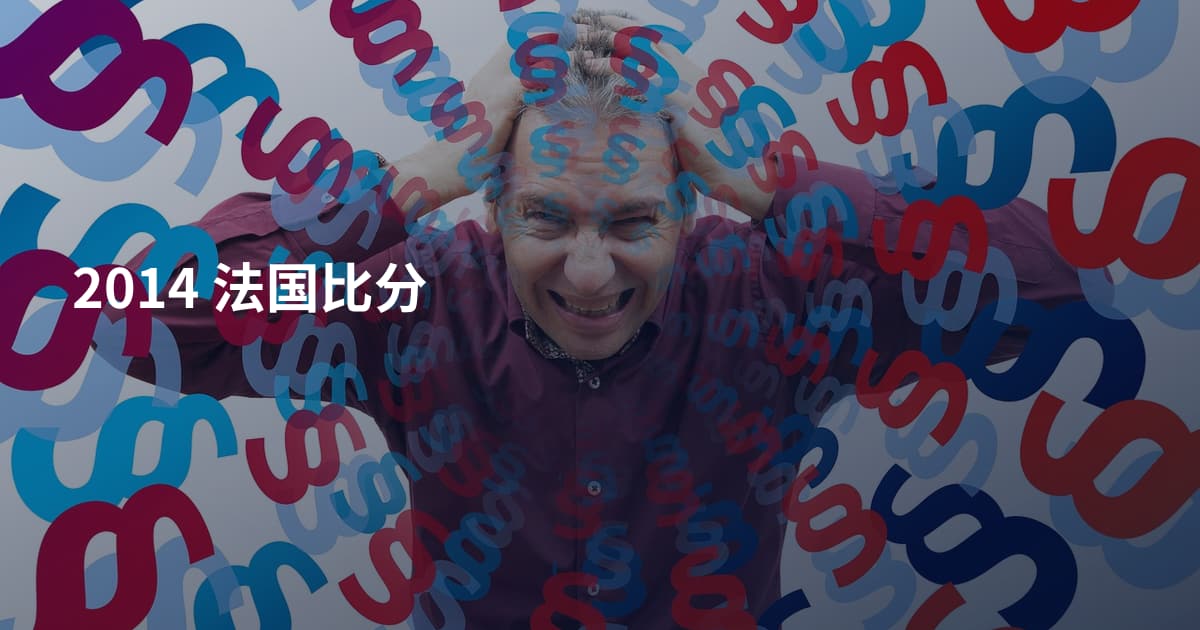 2014 法国比分