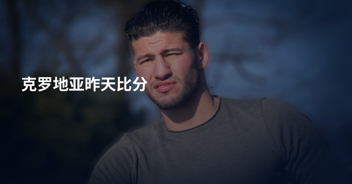 克罗地亚昨天比分