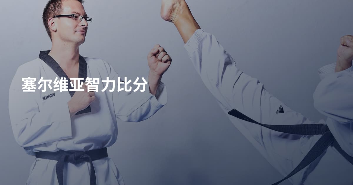 塞尔维亚智力比分