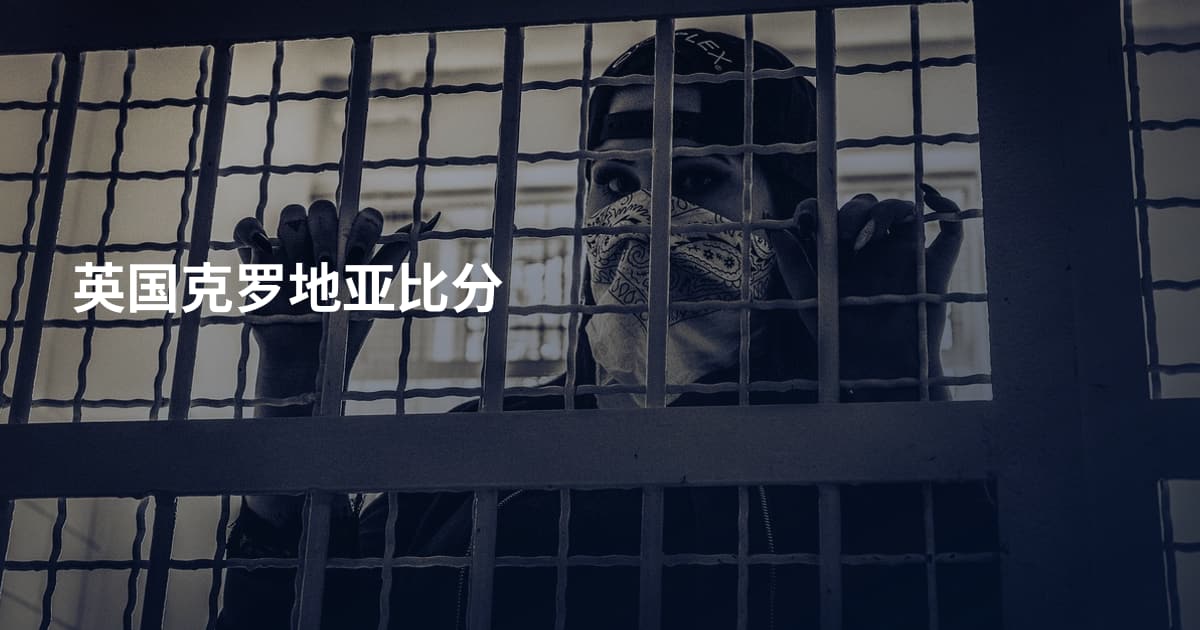 英国克罗地亚比分