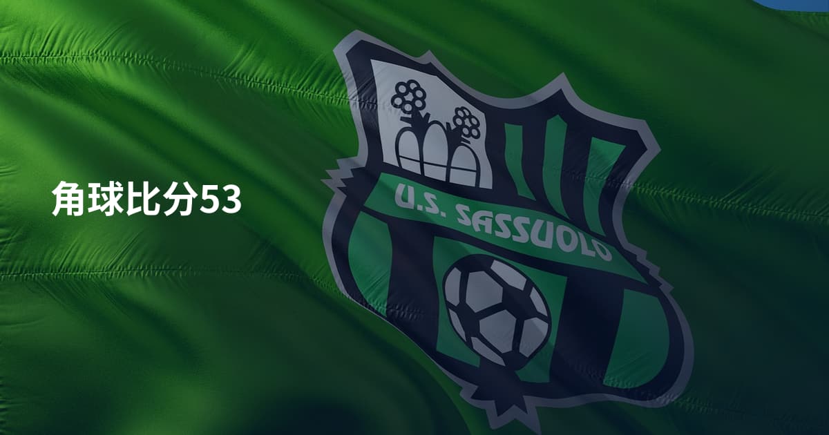 角球比分53