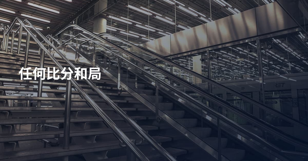 任何比分和局
