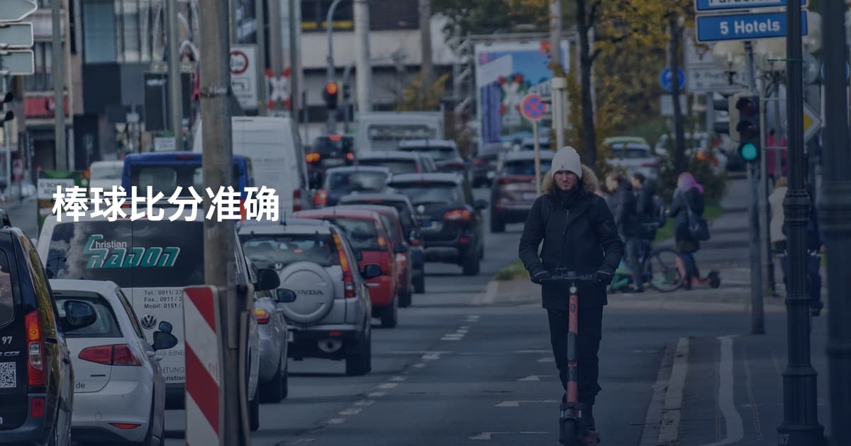 棒球比分准确