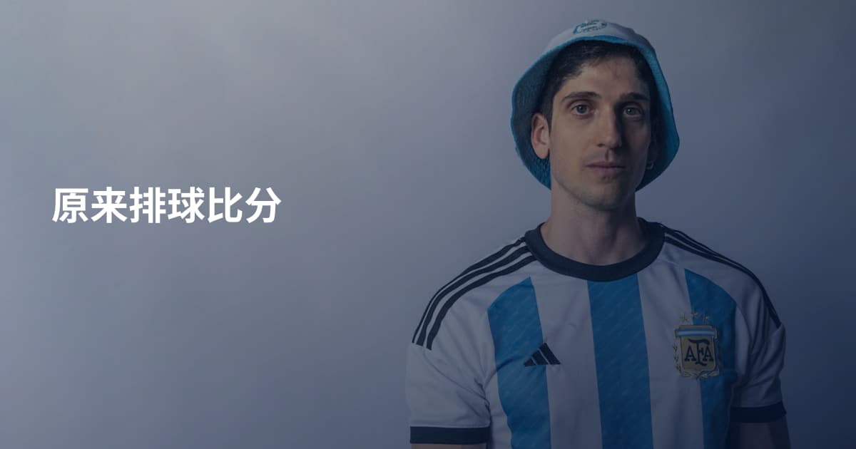 原来排球比分