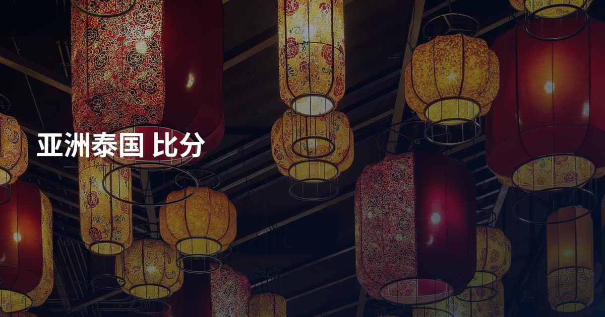 亚洲泰国 比分