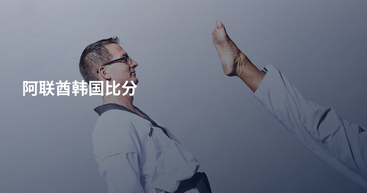 阿联酋韩国比分