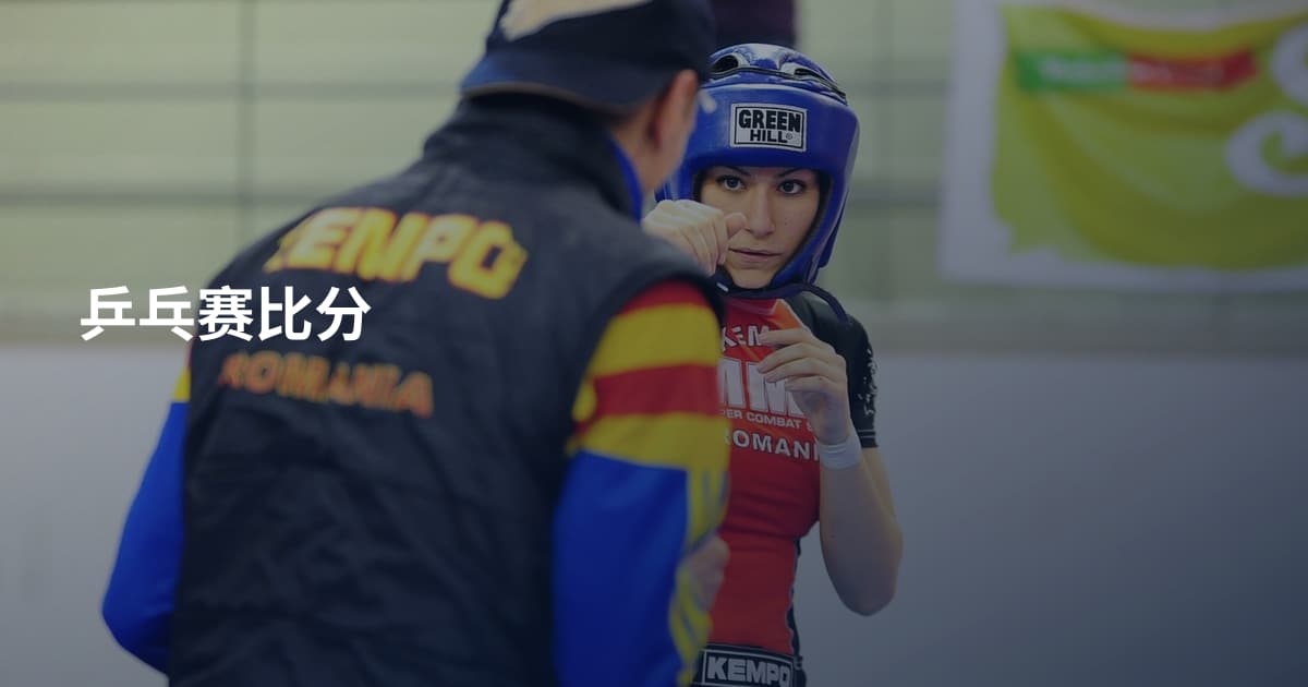 乒乓赛比分