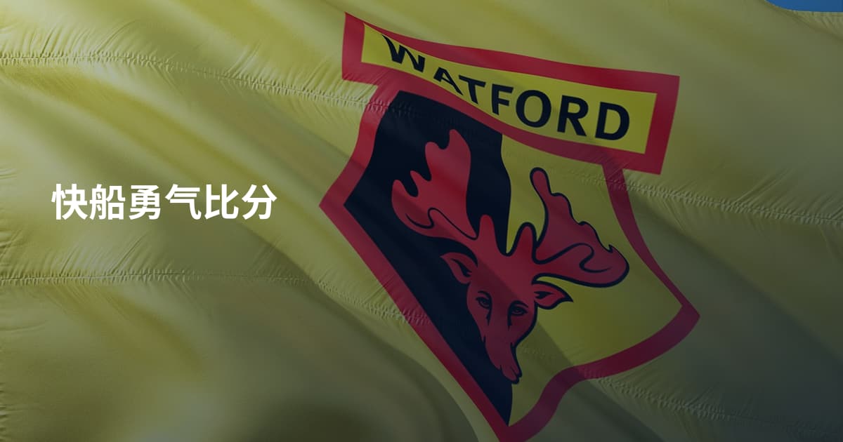 快船勇气比分