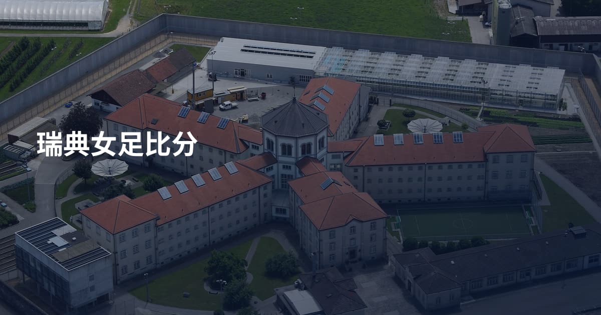 瑞典女足比分