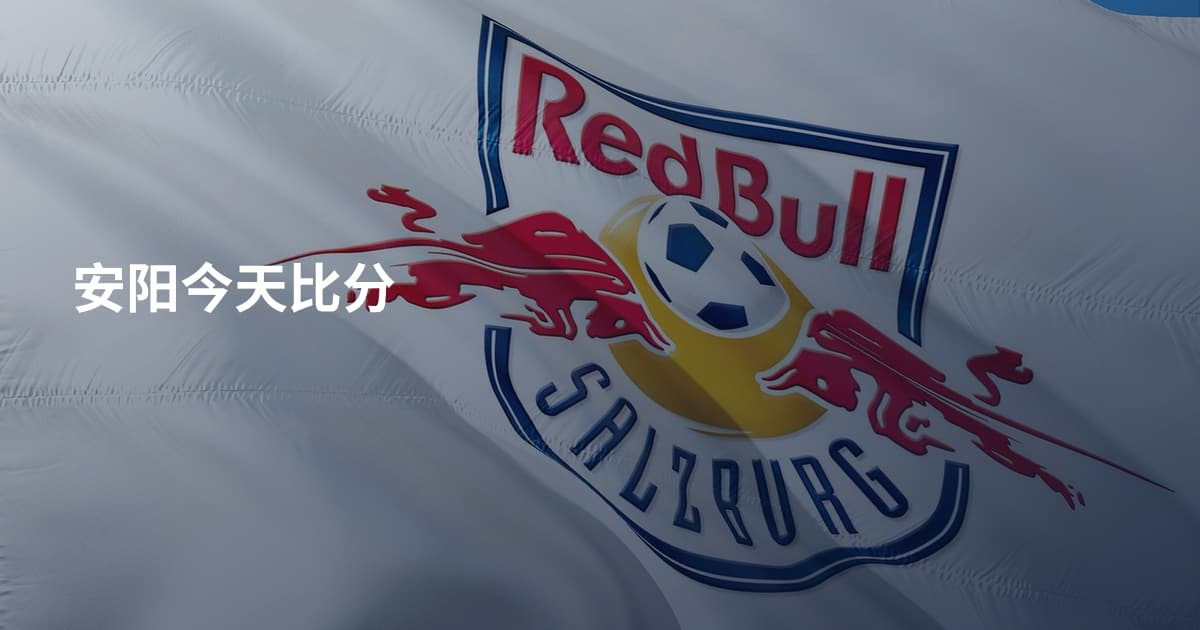 安阳今天比分
