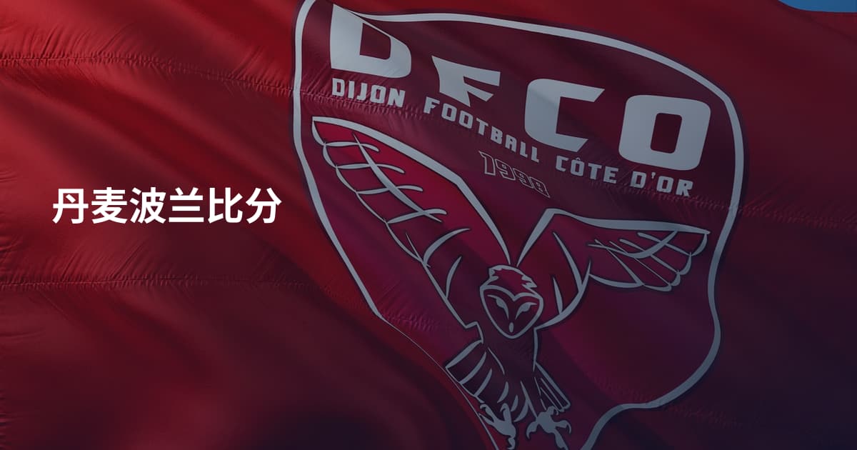 丹麦波兰比分