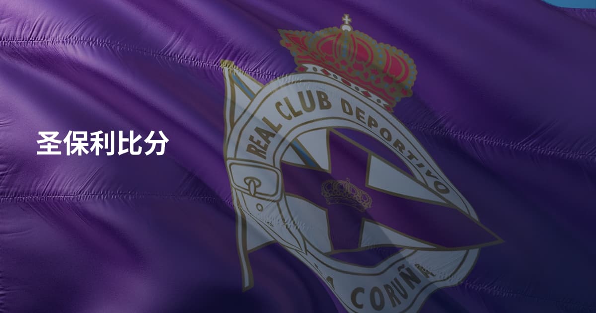 圣保利比分