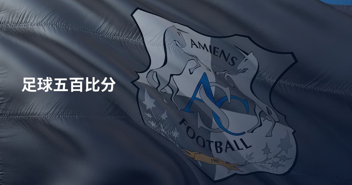 足球五百比分