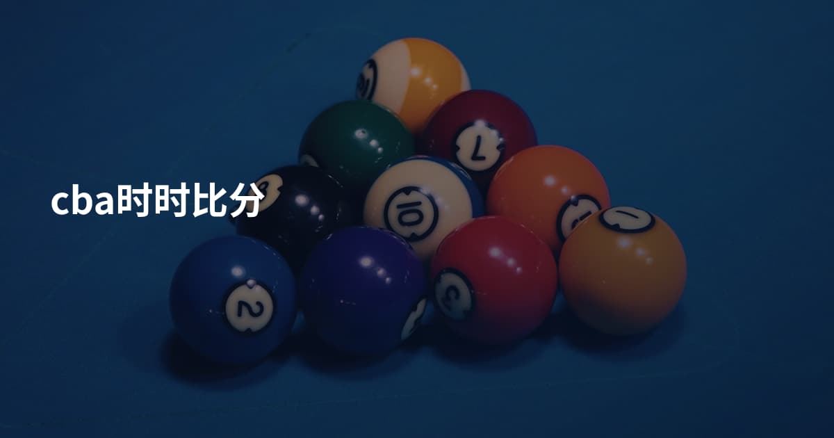 cba时时比分