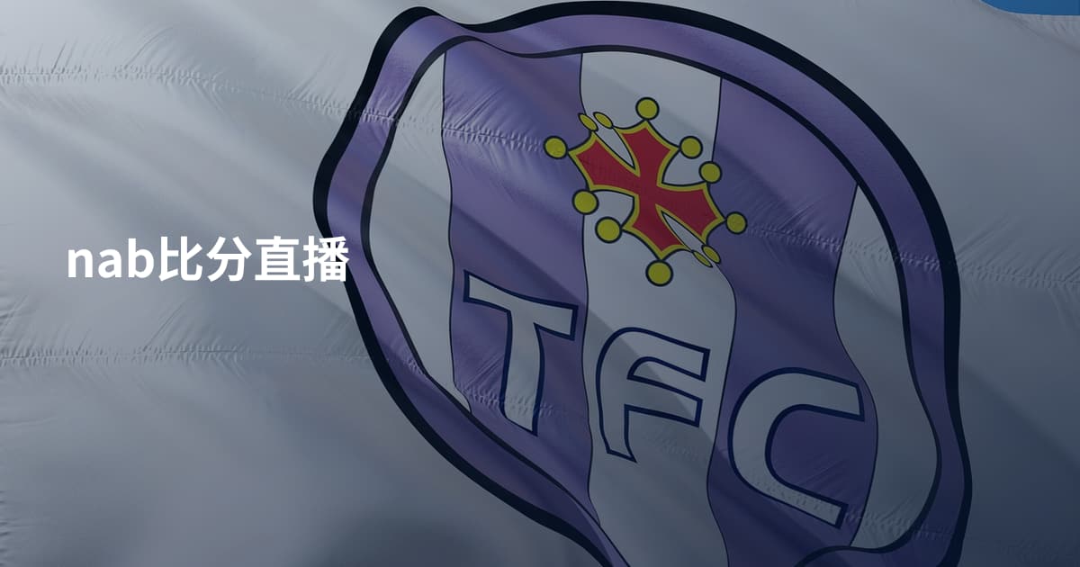 nab比分直播