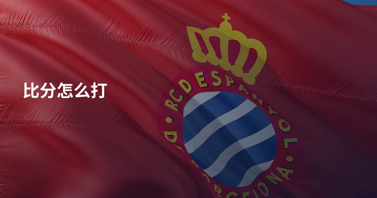 比分怎么打
