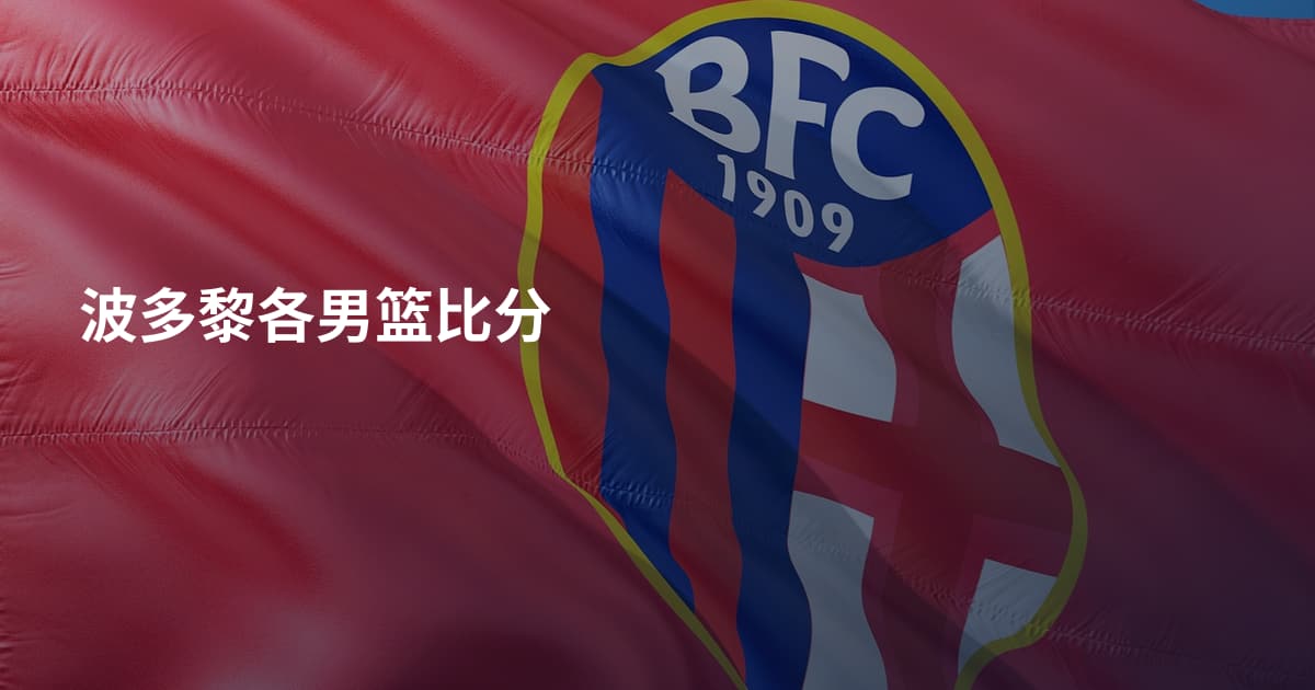 波多黎各男篮比分
