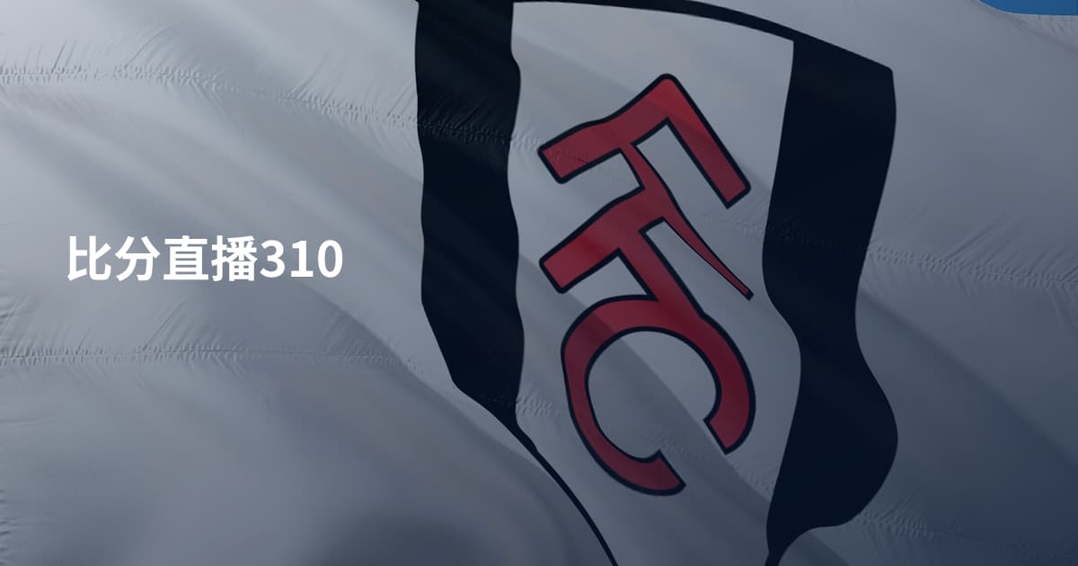 比分直播310
