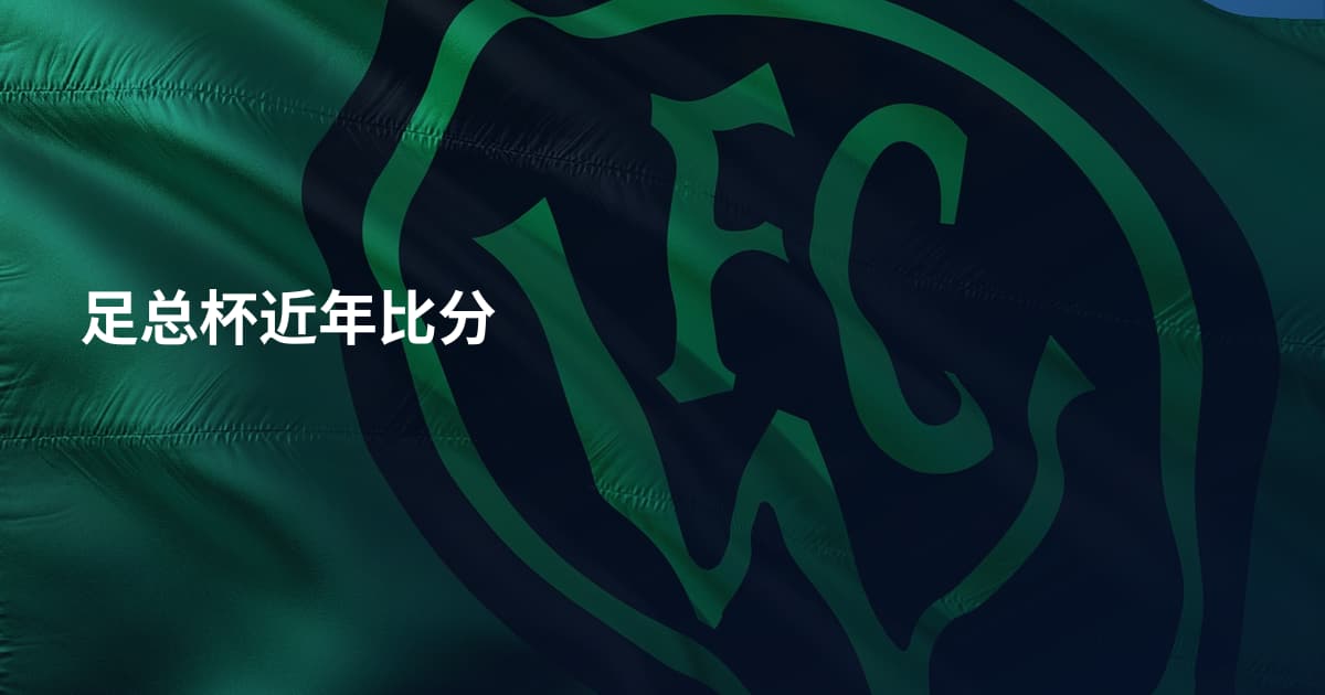 足总杯近年比分