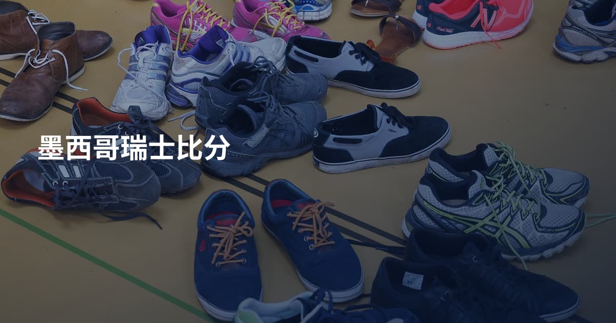 墨西哥瑞士比分