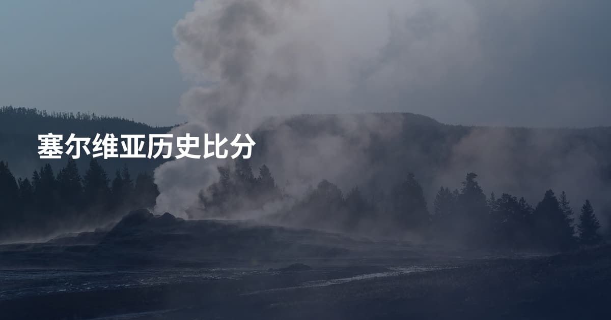 塞尔维亚历史比分