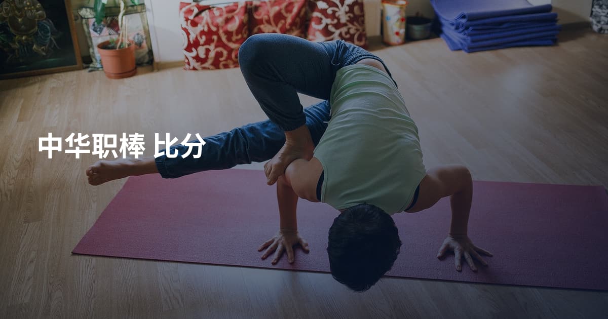 中华职棒 比分