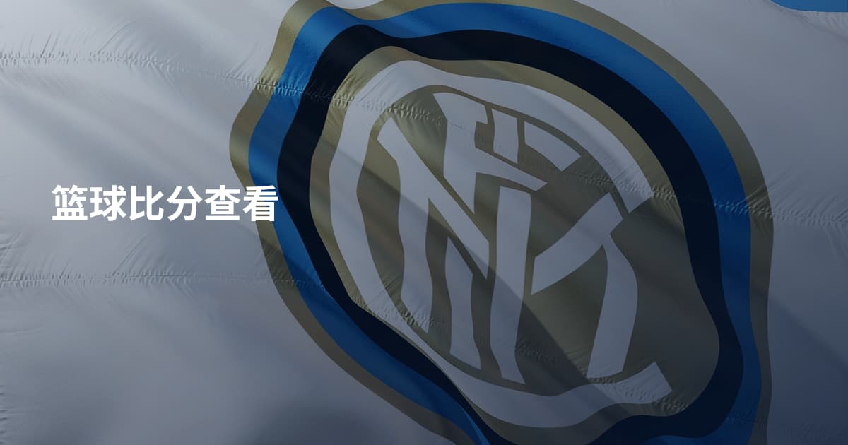 篮球比分查看