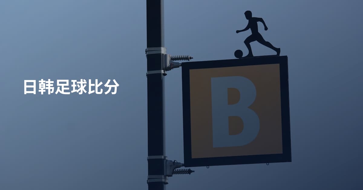 日韩足球比分