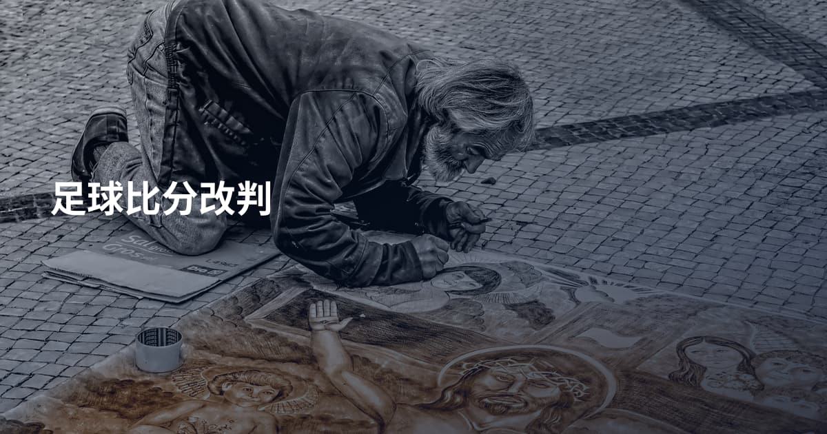 足球比分改判