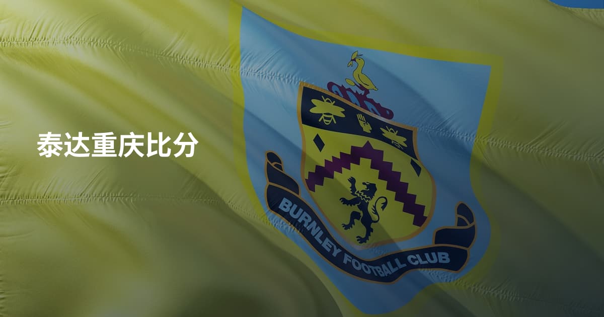 泰达重庆比分