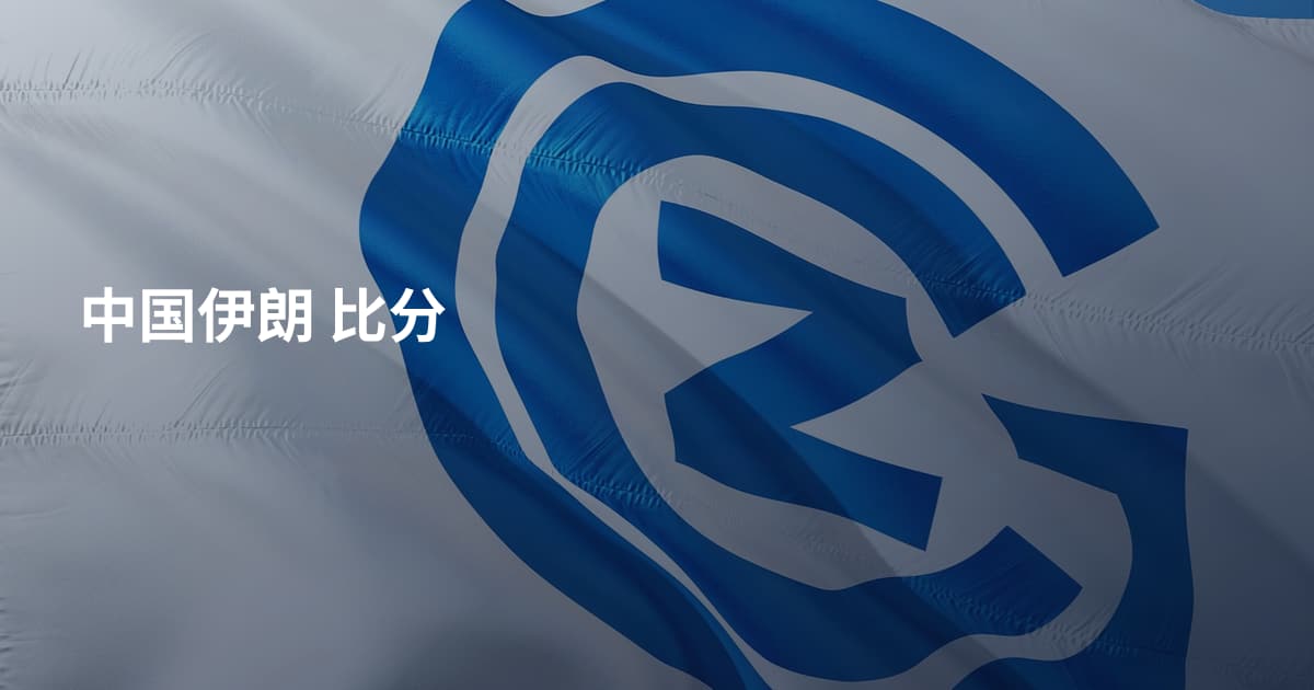 中国伊朗 比分
