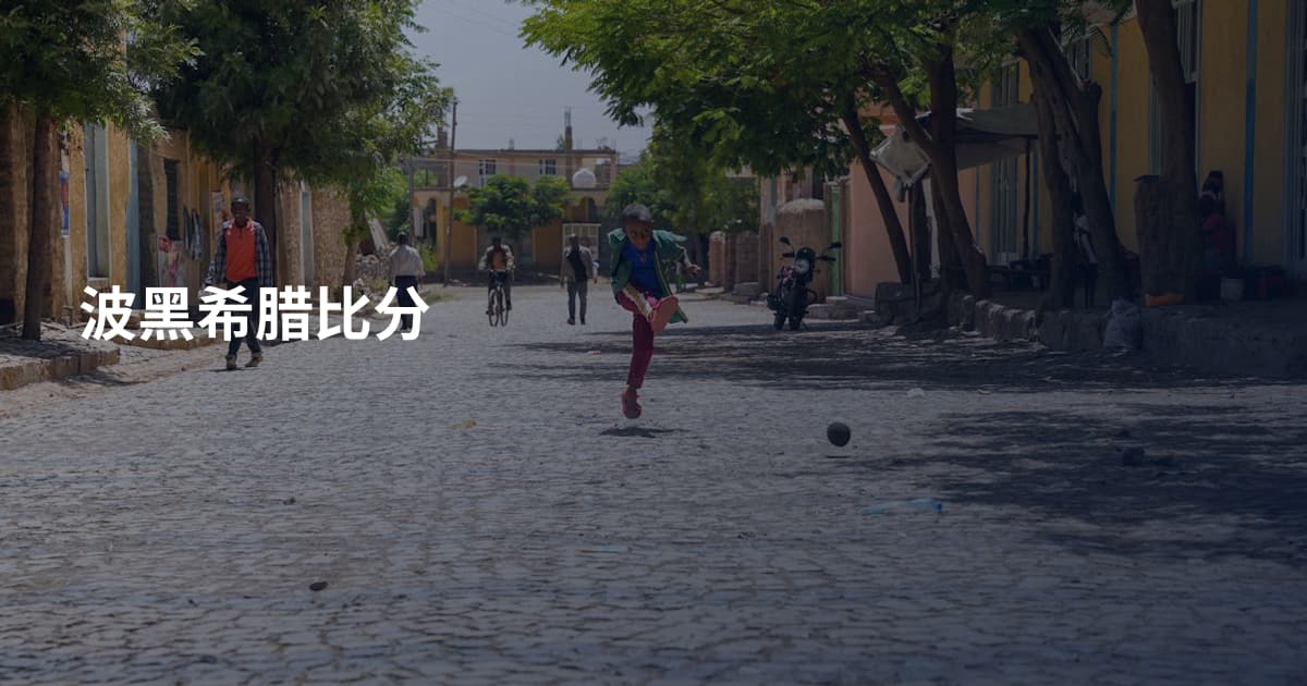 波黑希腊比分