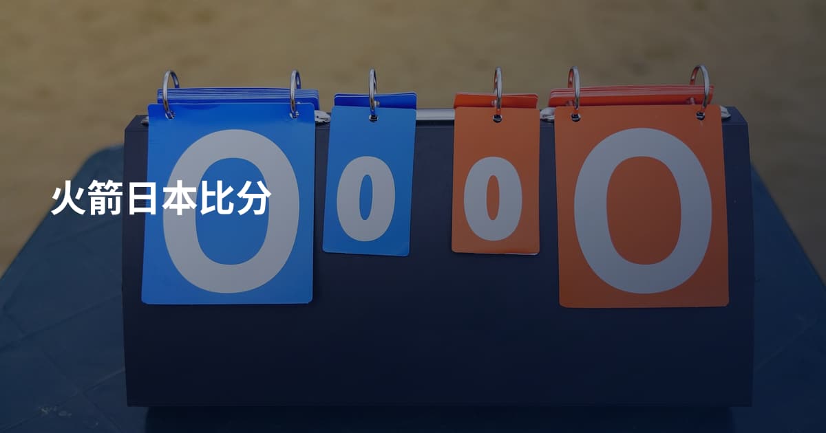 火箭日本比分