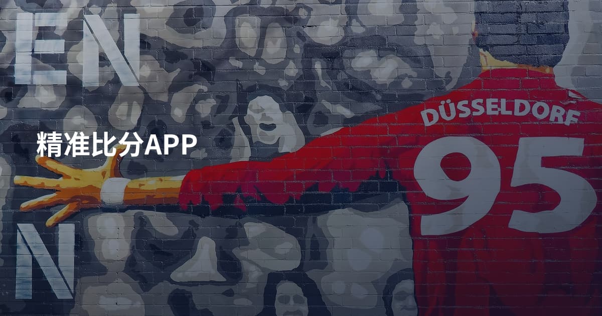 精准比分APP