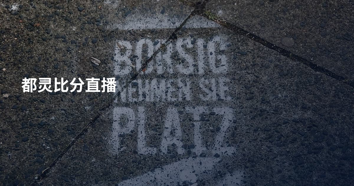 都灵比分直播