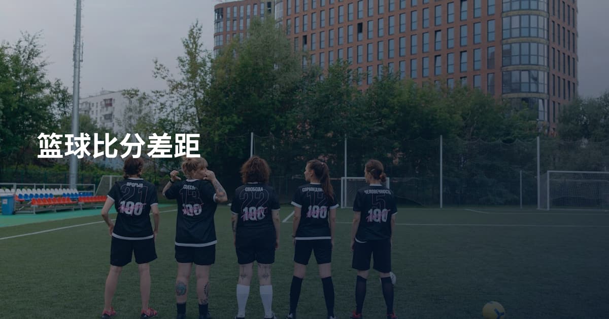 篮球比分差距