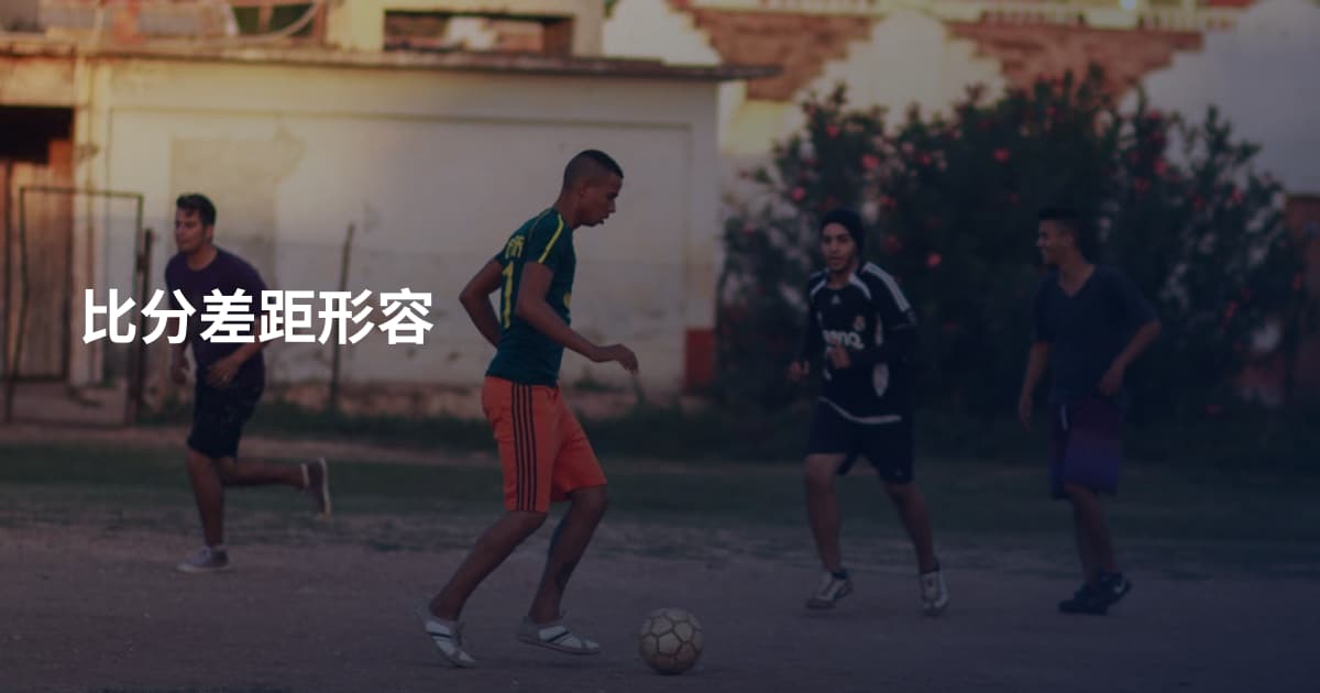 比分差距形容