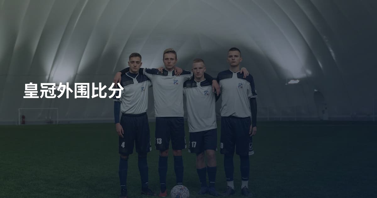皇冠外围比分