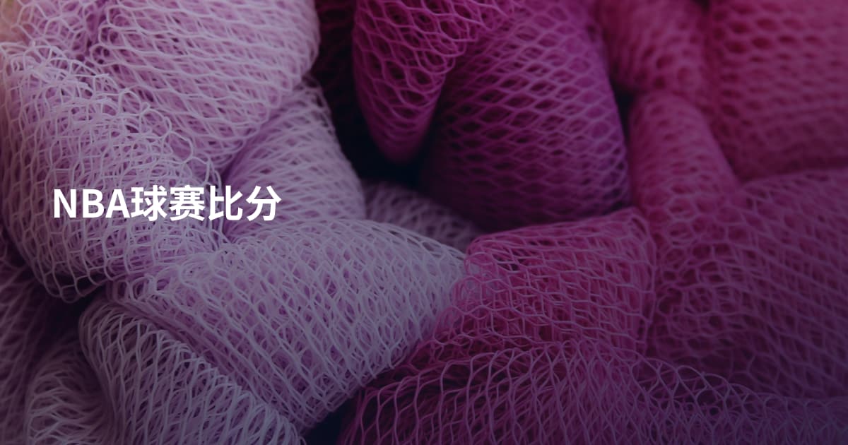 NBA球赛比分