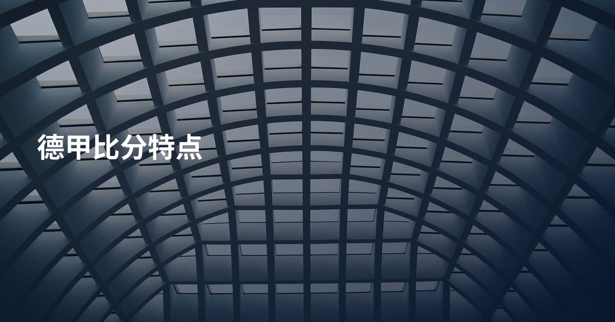德甲比分特点
